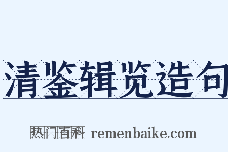 清鉴辑览造句是什么意思的图片